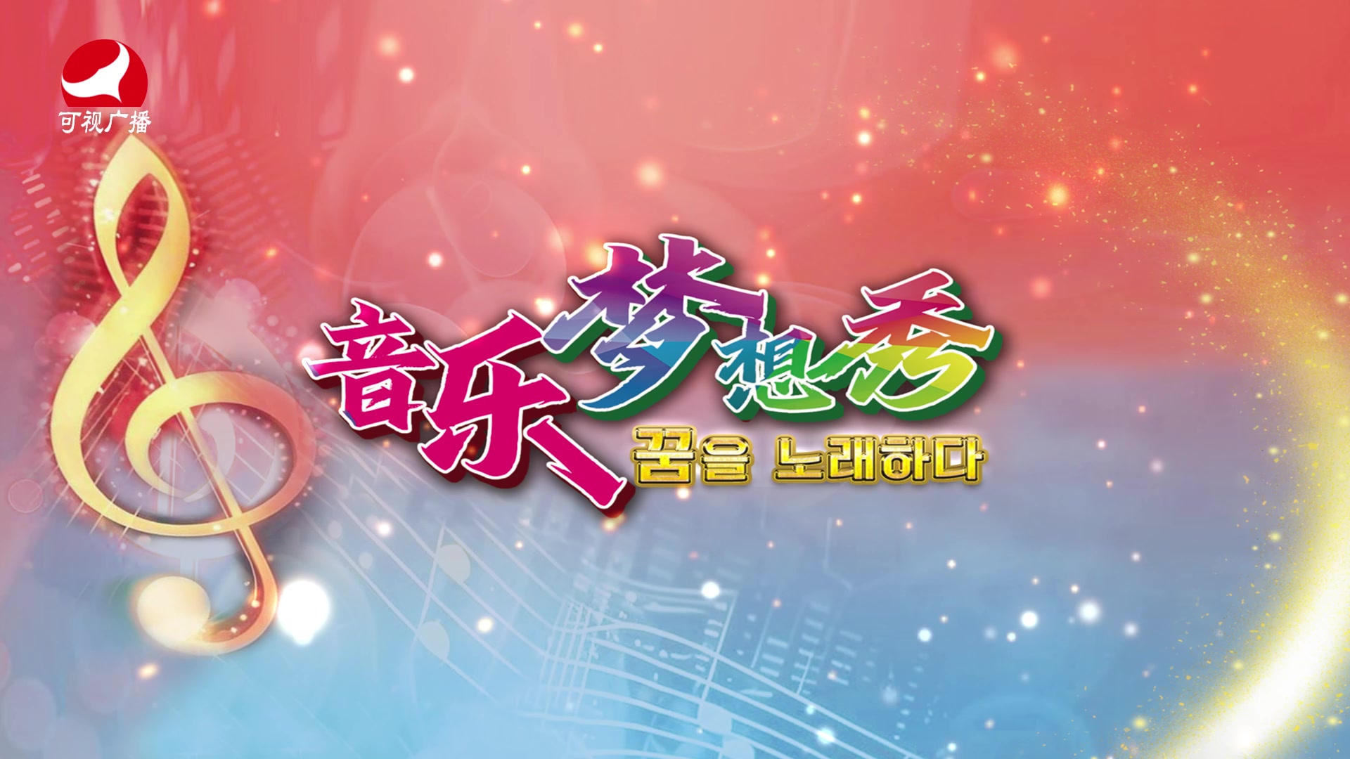 [音乐梦想秀]-꿈을 노래하다-강영숙편