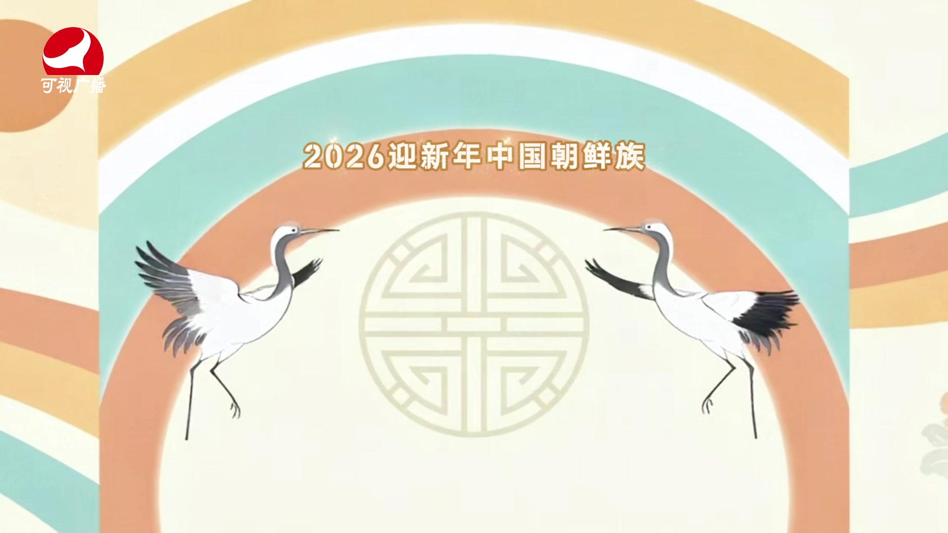 2026迎新年中国朝鲜族民谣晚会